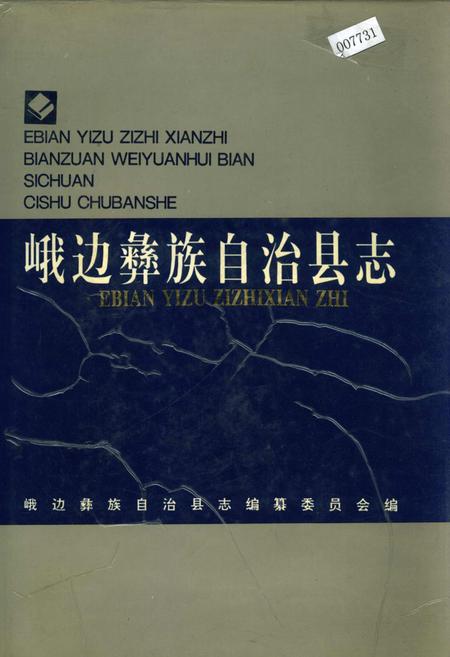 《峨边彝族自治县志》.pdf电子版_四川省志插图