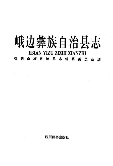 《峨边彝族自治县志》.pdf电子版_四川省志插图1