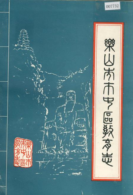 《乐山市市中区教育志》.pdf电子版_四川省志插图