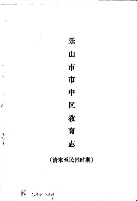 《乐山市市中区教育志》.pdf电子版_四川省志插图1