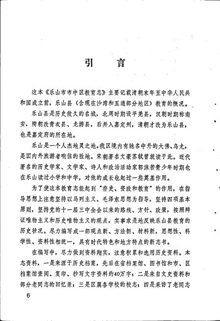 《乐山市市中区教育志》.pdf电子版_四川省志插图4