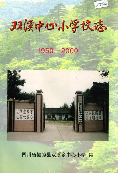 《双溪中心小学校志》.pdf电子版_四川省志插图