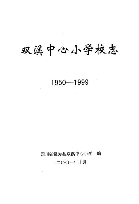 《双溪中心小学校志》.pdf电子版_四川省志插图1