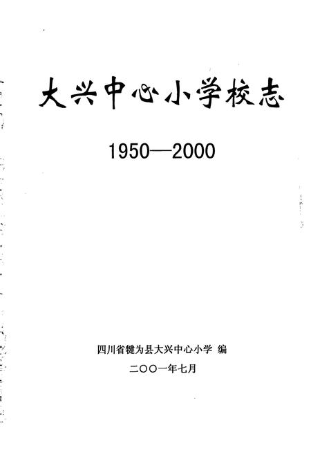 《大兴中心小学校志》.pdf电子版_四川省志插图1