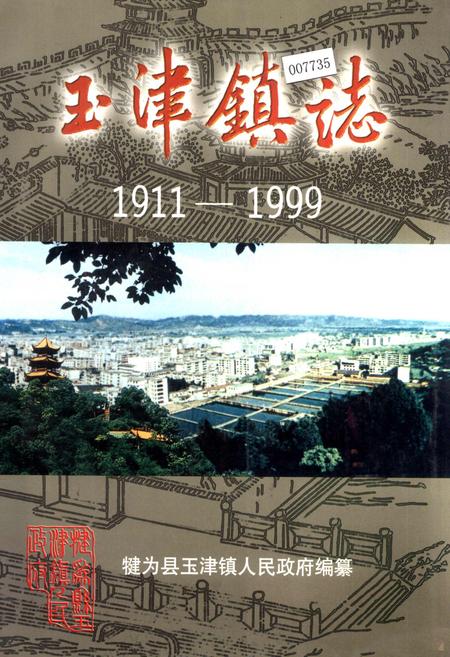 《玉津镇志》.pdf电子版_四川省志插图