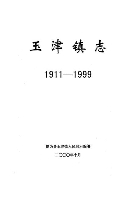 《玉津镇志》.pdf电子版_四川省志插图1