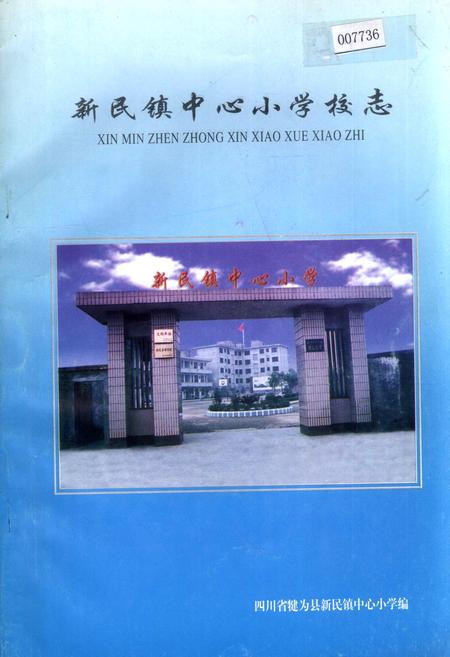 《新民镇中心小学校志》.pdf电子版_四川省志插图