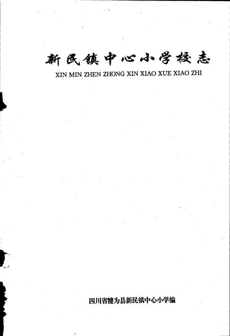 《新民镇中心小学校志》.pdf电子版_四川省志插图1
