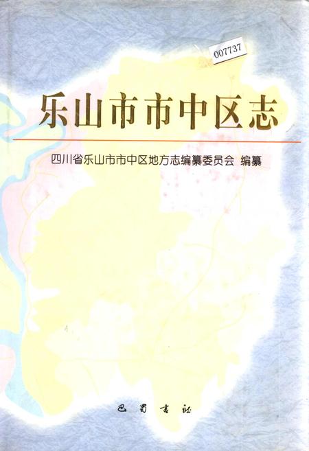 《乐山市市中区志》.pdf电子版_四川省志插图