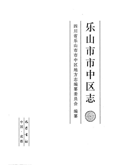 《乐山市市中区志》.pdf电子版_四川省志插图1