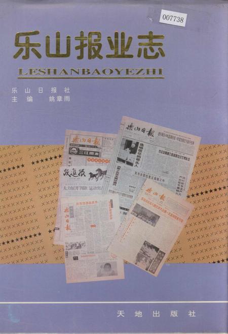 《乐山报业志》.pdf电子版_四川省志插图