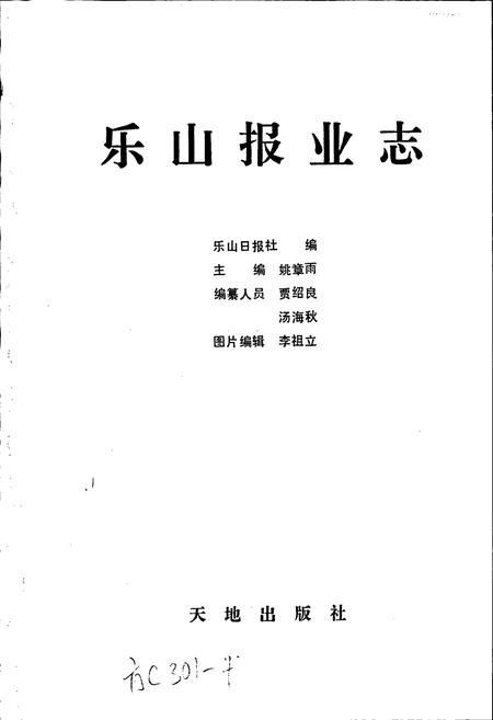 《乐山报业志》.pdf电子版_四川省志插图1