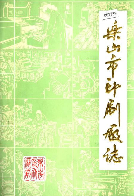 《乐山市印刷厂志》.pdf电子版_四川省志插图