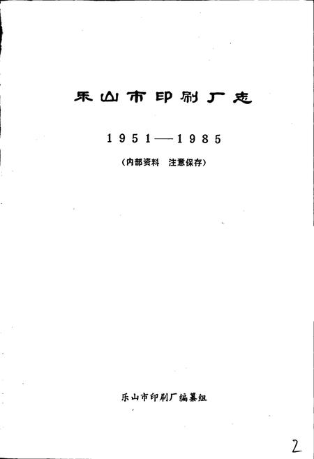 《乐山市印刷厂志》.pdf电子版_四川省志插图1