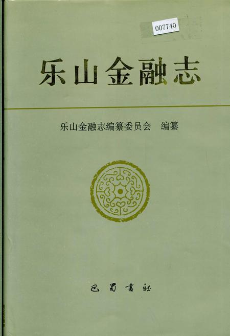 《乐山金融志》.pdf电子版_四川省志插图