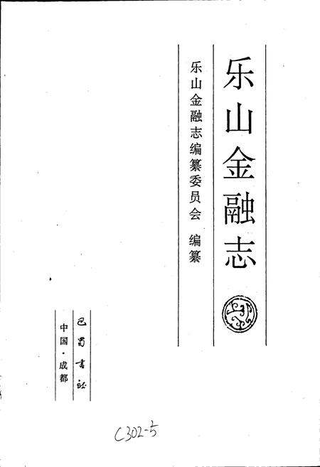 《乐山金融志》.pdf电子版_四川省志插图1