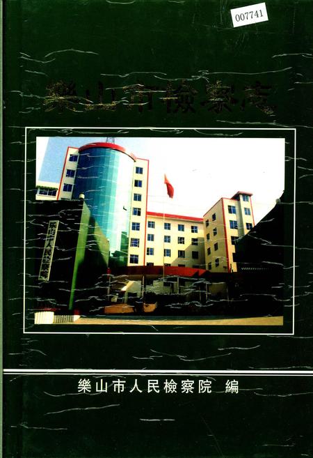 《乐山市检察志》.pdf电子版_四川省志插图