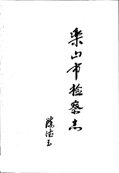 《乐山市检察志》.pdf电子版_四川省志插图1