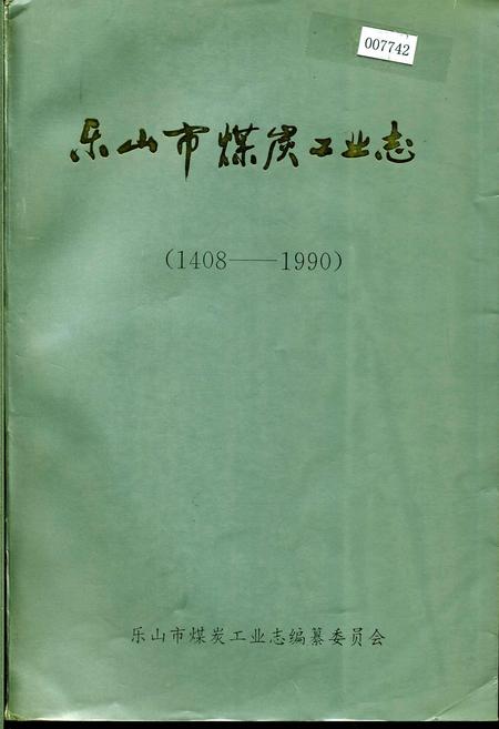 《乐山市煤炭工业志》.pdf电子版_四川省志插图