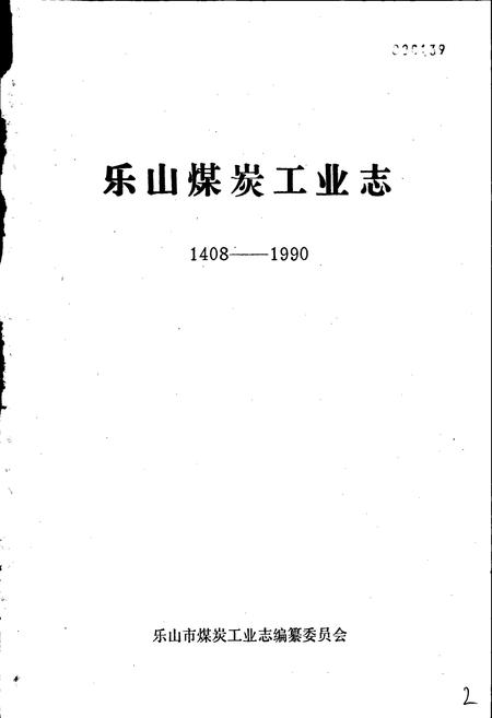 《乐山市煤炭工业志》.pdf电子版_四川省志插图1
