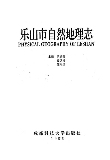 《乐山市自然地理志》.pdf电子版_四川省志插图1