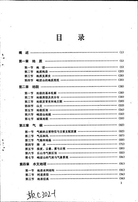 《乐山市自然地理志》.pdf电子版_四川省志插图3