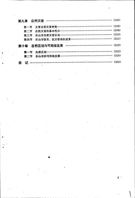 《乐山市自然地理志》.pdf电子版_四川省志插图5