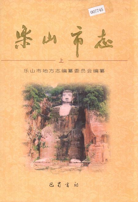 《乐山市志 上》.pdf电子版_四川省志插图