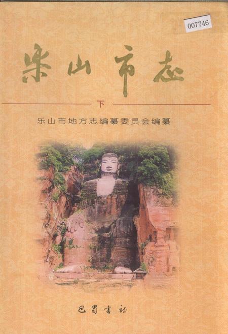 《乐山市志 下》.pdf电子版_四川省志插图