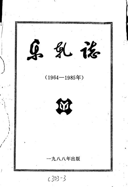 《乐轧志》.pdf电子版_四川省志插图1