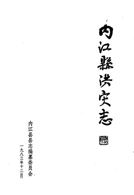 《内江县洪灾志》.pdf电子版_四川省志插图1