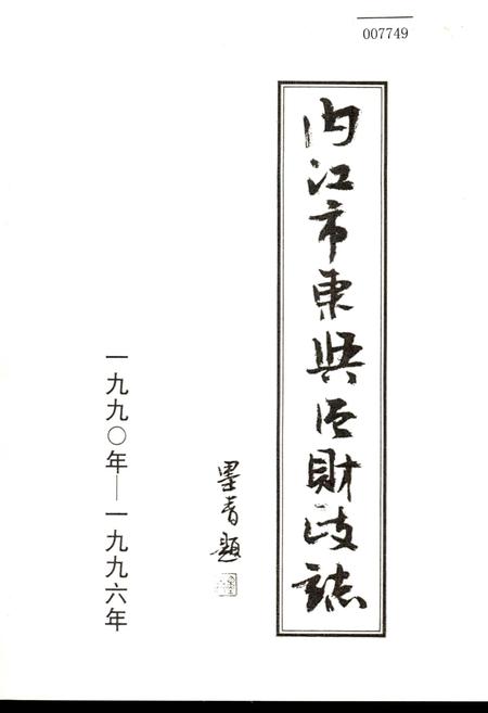 《内江市东兴区财政志》.pdf电子版_四川省志插图