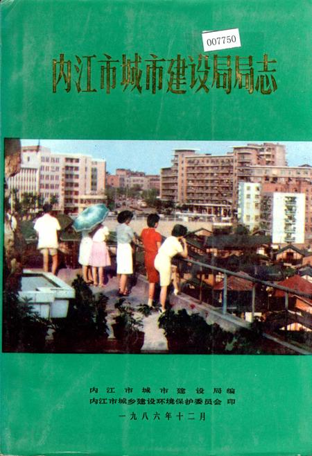 《内江市城市建设局局志》.pdf电子版_四川省志插图