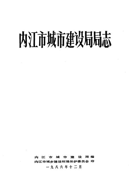 《内江市城市建设局局志》.pdf电子版_四川省志插图1