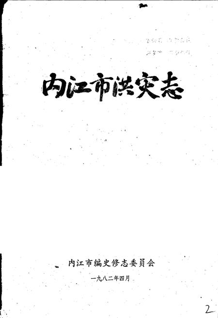 《内江市洪灾志》.pdf电子版_四川省志插图1