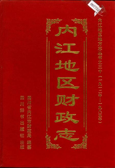 《内江地区财政志》.pdf电子版_四川省志插图