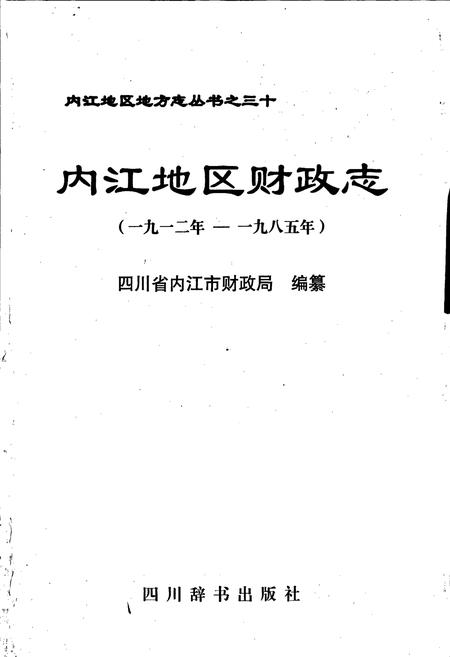 《内江地区财政志》.pdf电子版_四川省志插图1