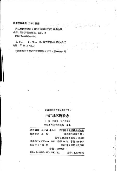 《内江地区财政志》.pdf电子版_四川省志插图2