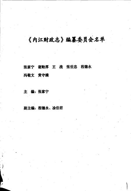 《内江地区财政志》.pdf电子版_四川省志插图3