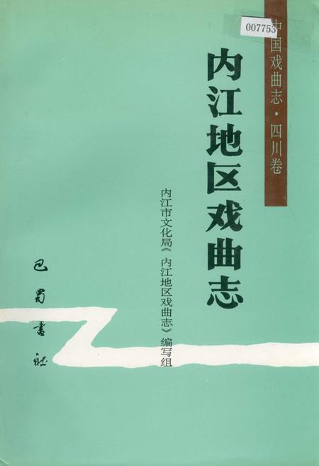 《内江地区戏曲志》.pdf电子版_四川省志插图
