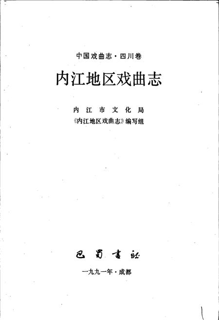 《内江地区戏曲志》.pdf电子版_四川省志插图1