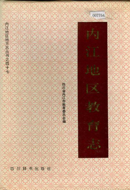 《内江地区教育志》.pdf电子版_四川省志插图