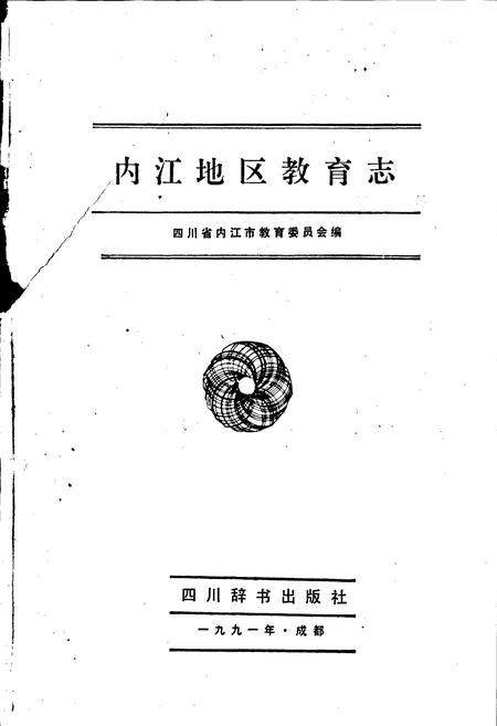《内江地区教育志》.pdf电子版_四川省志插图1