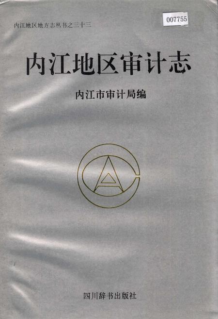 《内江地区审计志》.pdf电子版_四川省志插图