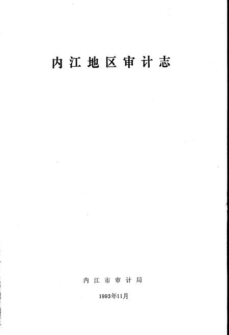 《内江地区审计志》.pdf电子版_四川省志插图1