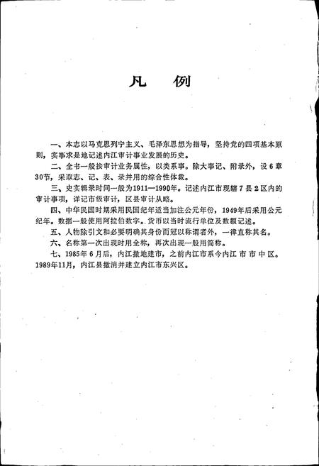 《内江地区审计志》.pdf电子版_四川省志插图3