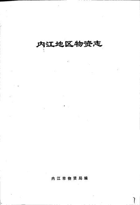 《内江地区物资志》.pdf电子版_四川省志插图1