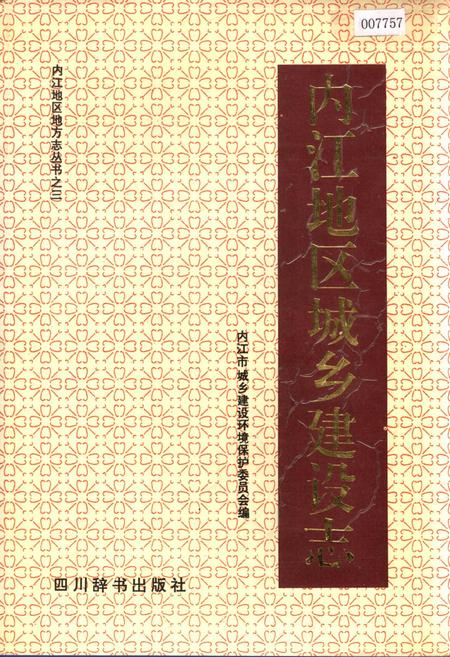 《内江地区城乡建设志》.pdf电子版_四川省志插图
