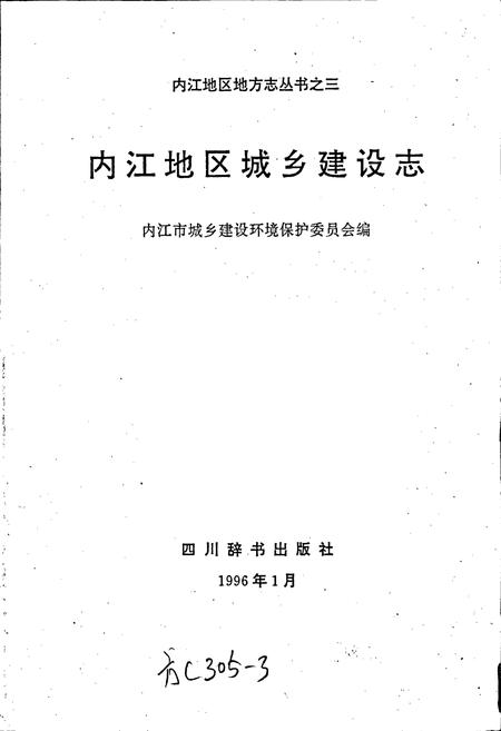 《内江地区城乡建设志》.pdf电子版_四川省志插图1