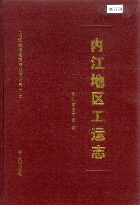 《内江地区工运志》.pdf电子版_四川省志插图